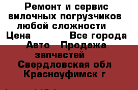 •	Ремонт и сервис вилочных погрузчиков (любой сложности) › Цена ­ 1 000 - Все города Авто » Продажа запчастей   . Свердловская обл.,Красноуфимск г.